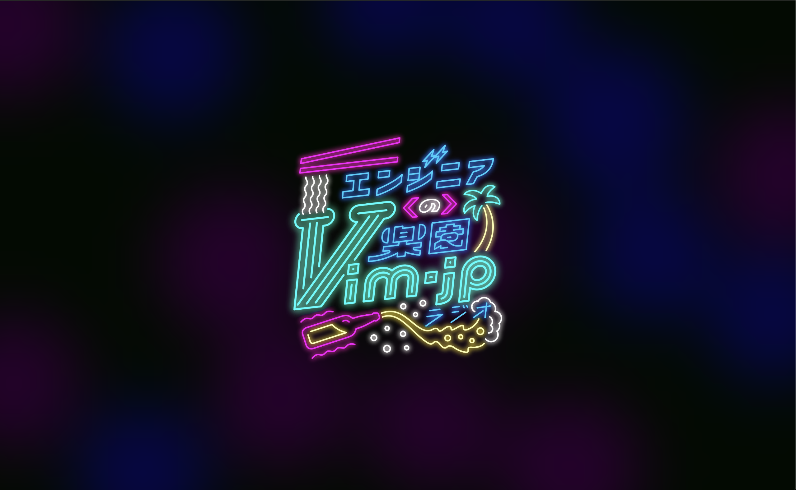 Vim-jp Radio